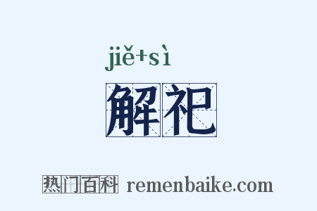 解祀是什么意思的图片